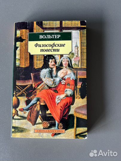 Вольтер. Философские повести