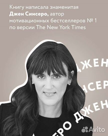 Книга ни сы Джен Синсеро