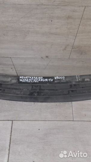 Решетка бампера Skoda Octavia A5 С 2008 По 2013