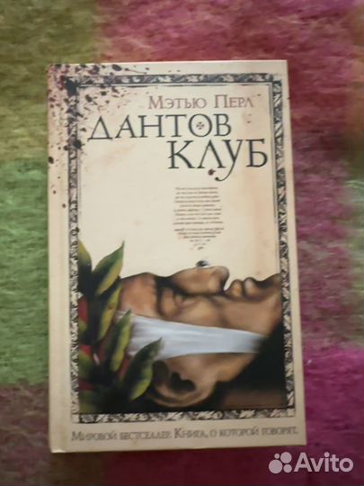 Дантов клуб