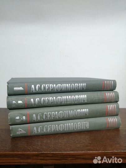 Собрание сочинений А. Серафимович. В 4х томах