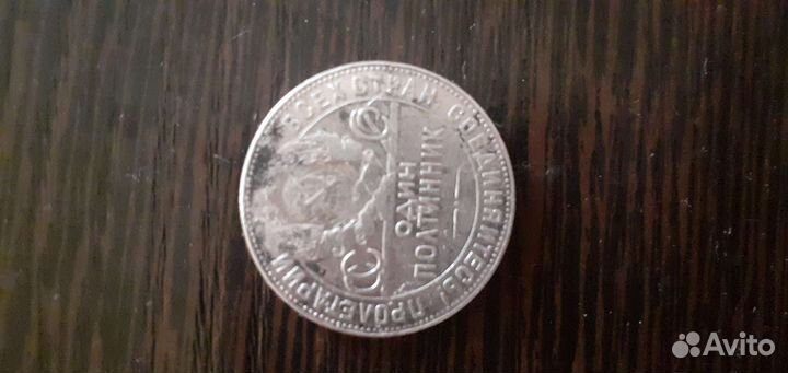 Один полтинник 1924 года