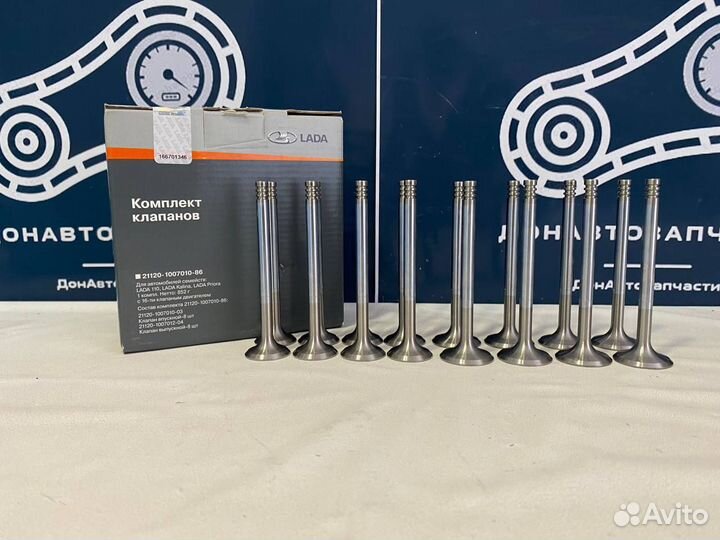 Клапана 2112 (комплект)