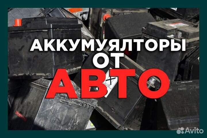 Прием Аккумуляторов / Сдать Аккумуляторы