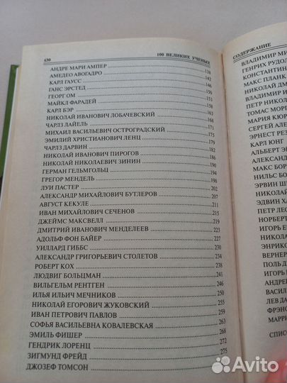 100 великих ученых. Новая