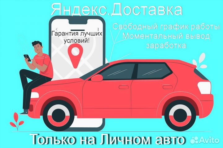Работа курьером Яндекс с личном авто гибкий график