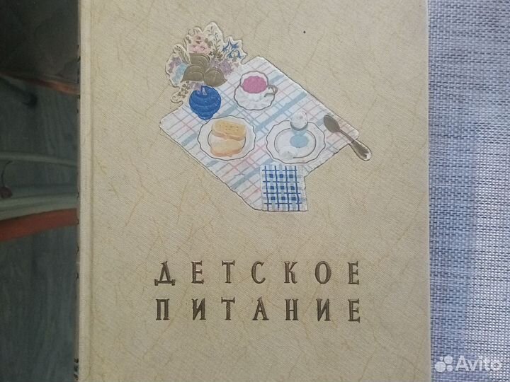 Книга о детском питании.Год выпуска 1959г