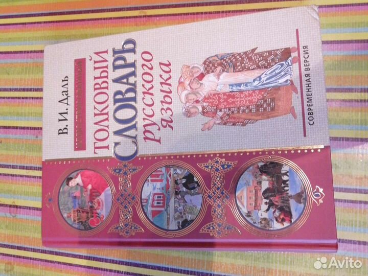 Иллюстрированный толковый словарь Даля