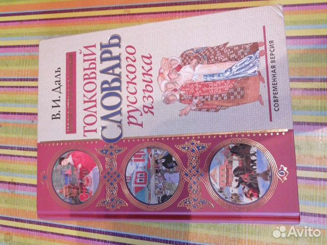 Иллюстрированный толковый словарь Даля