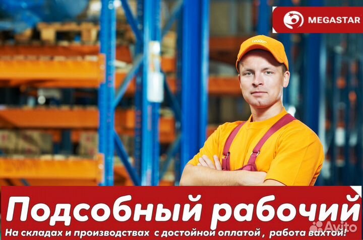 Подсобный рабочий