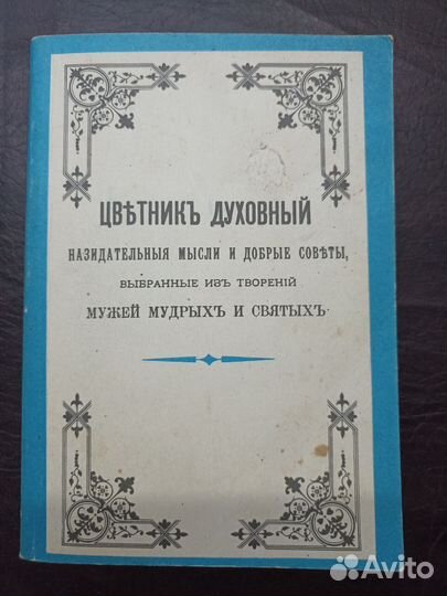 Цветник духовный, репринт 1909г. Р1