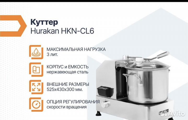 Hurakan куттер HKN-CL6 измельчитель