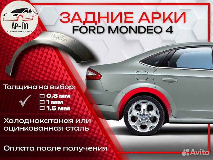 Ремонтные арки на Ford Mondeo 4