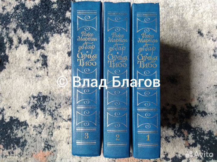 Роже Мартен дю Гар 