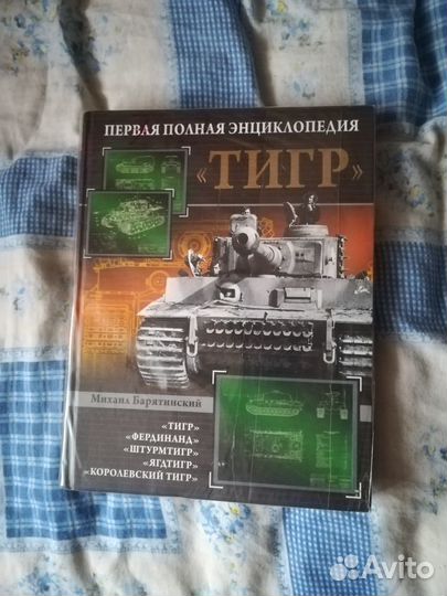 Полная энциклопедия про танк тигр