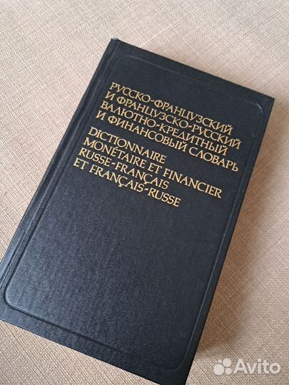Русско-французский валютно-кредитный словарь