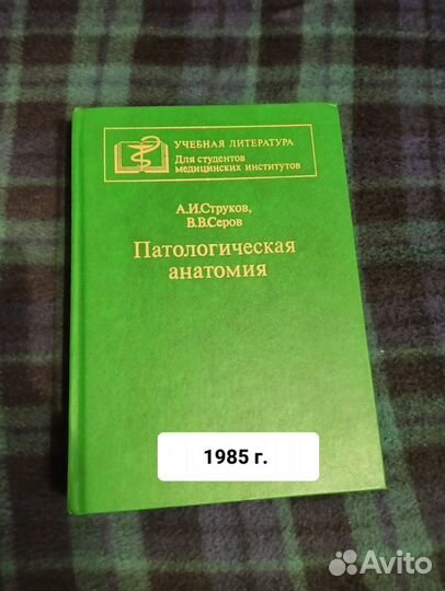 Струков Патологическая анатомия 1985
