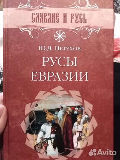 Три тома о древних русах. Автор Петухов