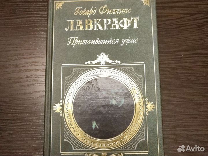 Говард Филлипс Лавкрафт Притаившийся ужас