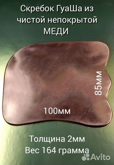 Медный скребок гуаша из пластины 2мм