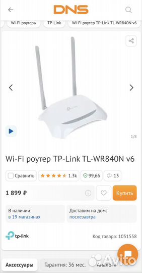 Wi-fi роутер TL-WR840n, Tp-Link