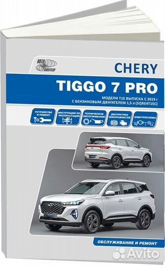 Книга: chery tiggo 7 PRO (б) с 2019 г.в., рем., э