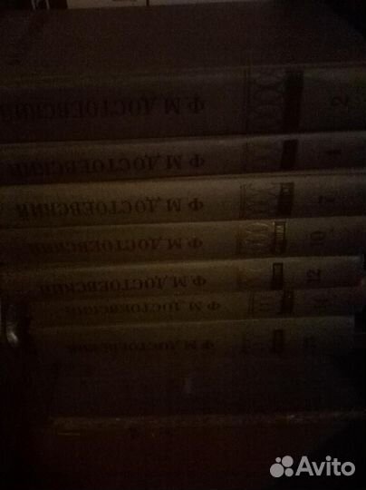 Достоевский тома из собрания сочинений