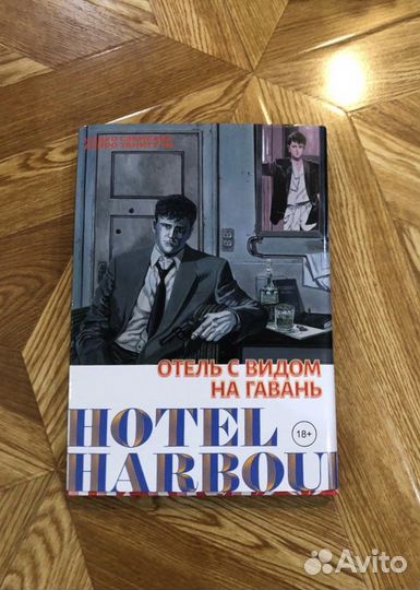 Отель с видом на гавань комиксы 18+