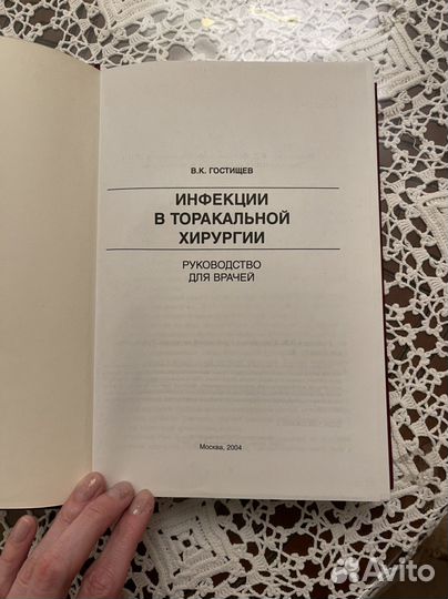 Инфекции в торакальной хирургии Гостищев