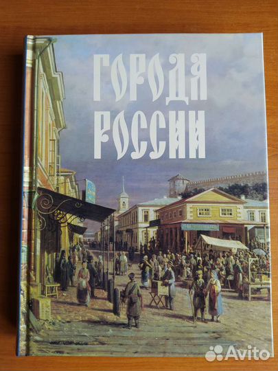 Книга Города России
