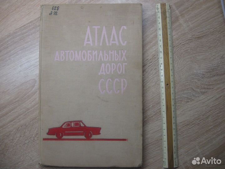 Атлас автомобильных дорог СССР, 1971