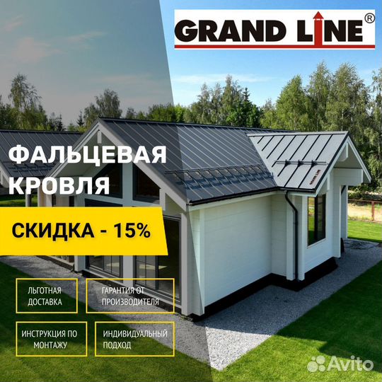 Фальцевая кровля grand line