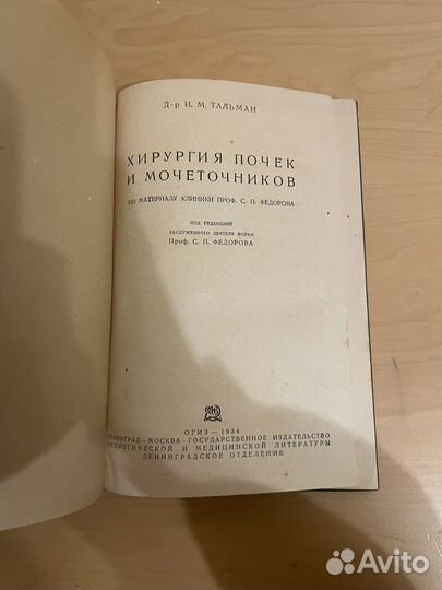 Тальман: Хирургия почек И мочеточников 1934