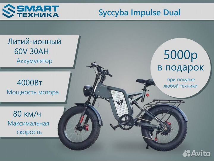 Электровелосипед Syccyba Impulse Dual