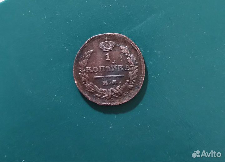 1 копейка 1824 ем пг