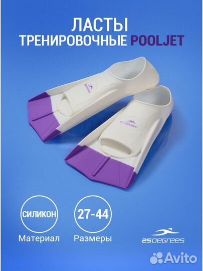 Ласты тренировочные Pooljet White/Purple, XXS