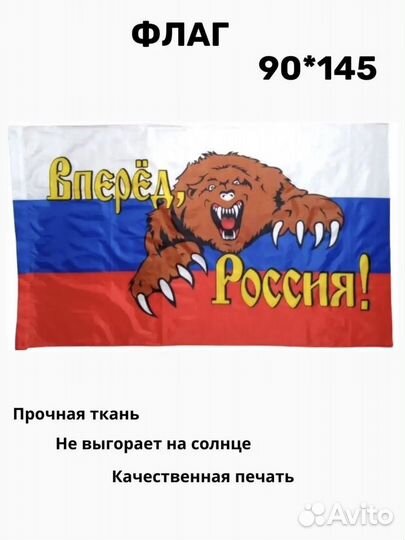 Флаг Россия вперёд 90*145см