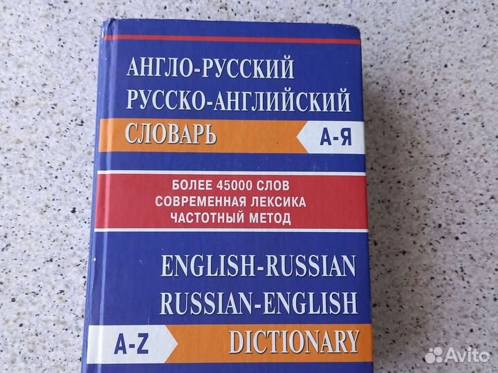 Продам Англо-Русский словарь