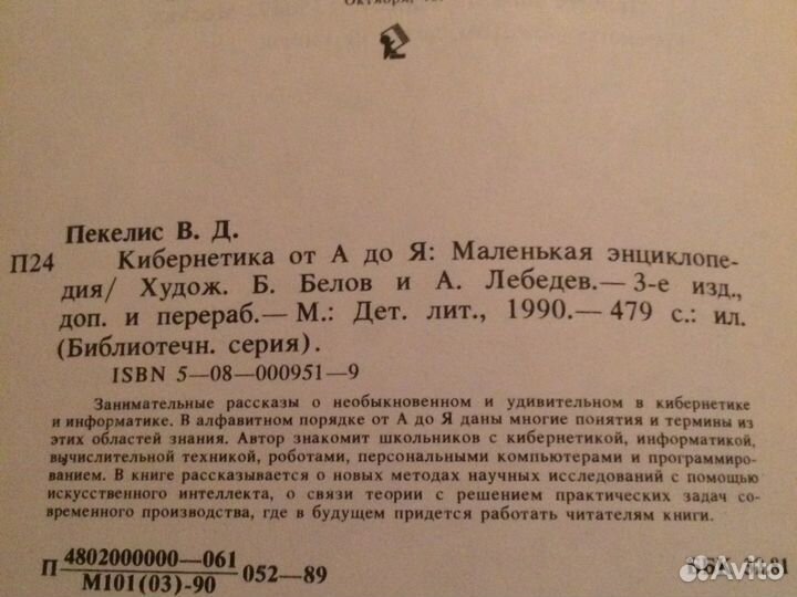 Виктор Пекелис Кибернетика от А до Я