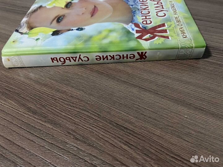 Женские судьбы. Книга о вере, надежде и любви