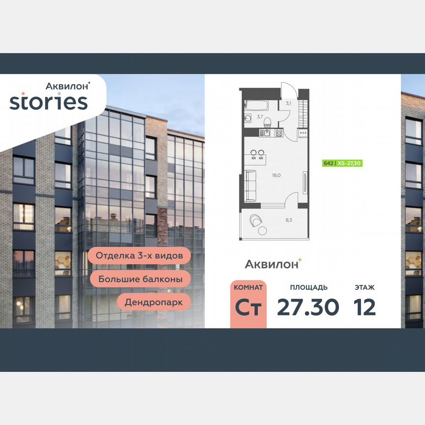 Квартира-студия, 27,3 м², 12/12 эт.