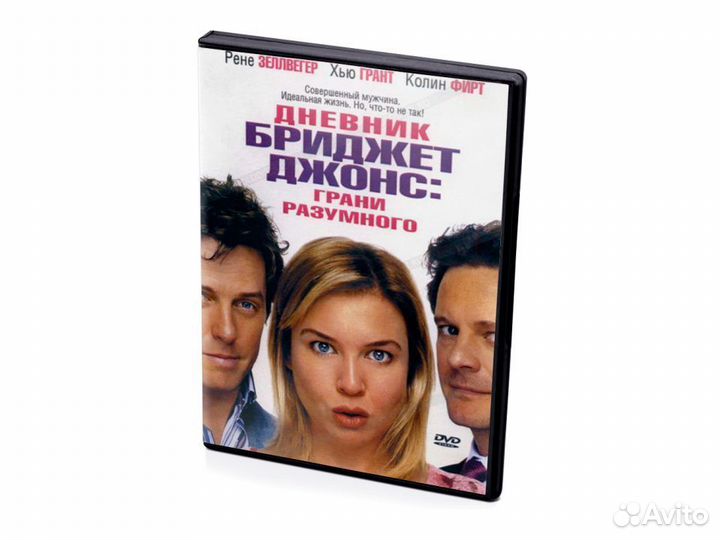 Бриджет Джонс: Грани разумного (DVD)