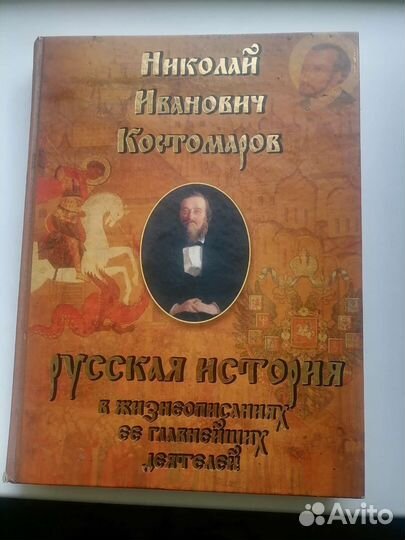 Русская история