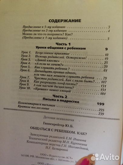 Общаться с ребенком. Как Гиппенрейтер Ю. Б