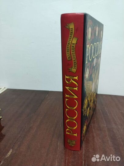 Россия. Иллюстрированная энциклопедия