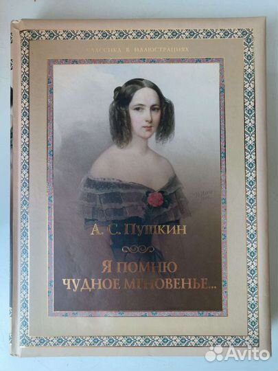 Пушкин А. С. Я помню чудное мгновенье