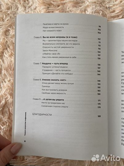 Книга Тонкое искусство пофигизма Марк Мэнсон