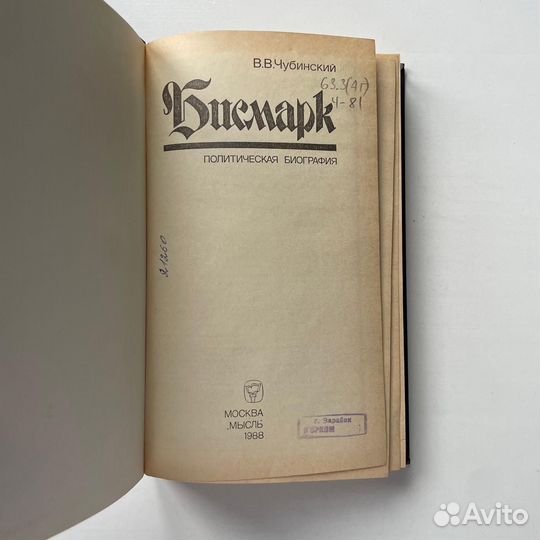 Бисмарк Биография Чубинский