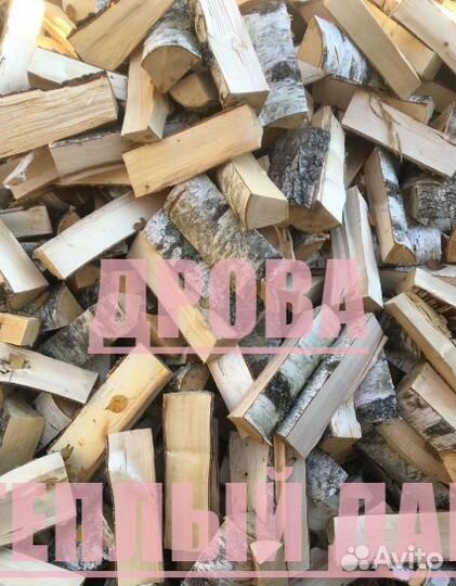Дрова колотые