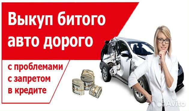 Срочный выкуп авто / Автовыкуп битые залог запрет